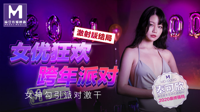 欧美HD无码AV区23,成人免费毛片AAAAAA片,MD0090_女優狂歡跨年派對女神勾引派对激干激射AV篇官网.