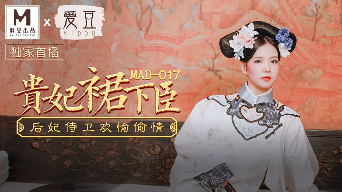 精品你懂的,a片在线免费观看一线天,MAD017_貴妃裙下臣_后妃侍衛歡愉偷情官网文冰冰.